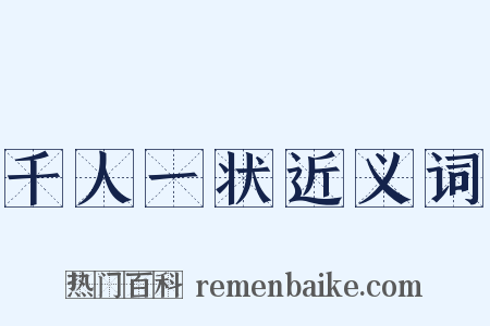千人一状近义词是什么意思的图片